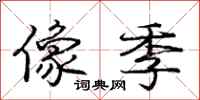 庞中华像季行书怎么写