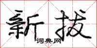 庞中华新拔行书怎么写