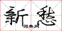 庞中华新愁行书怎么写