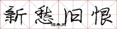 庞中华新愁旧恨行书怎么写