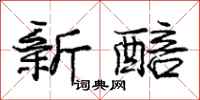 庞中华新醅行书怎么写