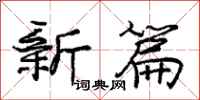 庞中华新篇行书怎么写