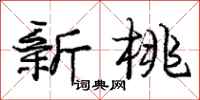 庞中华新桃行书怎么写