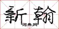 庞中华新翰行书怎么写
