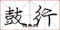 庞中华鼓行行书怎么写
