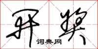 王冬龄开奖草书怎么写