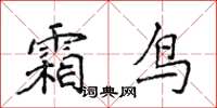 侯登峰霜鸟楷书怎么写