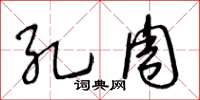 王冬龄孔周草书怎么写