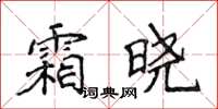 侯登峰霜晓楷书怎么写