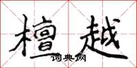 侯登峰檀越楷书怎么写