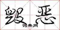 庞中华毁恶行书怎么写