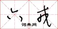 王冬龄六戎草书怎么写