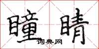 侯登峰瞳睛楷书怎么写