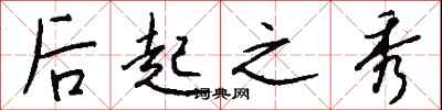 钱沛云后起之秀行书怎么写
