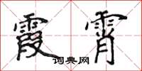 侯登峰霞霄楷书怎么写