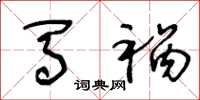 王冬龄马祸草书怎么写
