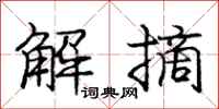 庞中华解摘行书怎么写