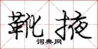 庞中华靴掖行书怎么写