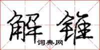 庞中华解锥行书怎么写