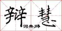 侯登峰辩慧楷书怎么写