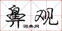 庞中华鼻观行书怎么写