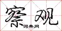 庞中华察观行书怎么写