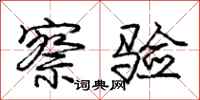 庞中华察验行书怎么写