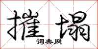 庞中华摧塌行书怎么写
