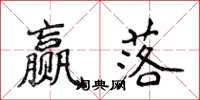 侯登峰赢落楷书怎么写