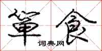 庞中华箪食行书怎么写