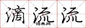 庞中华滴流流行书怎么写