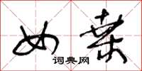 王冬龄女桑草书怎么写