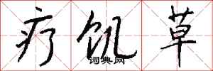 钱沛云疗饥草行书怎么写