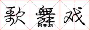 庞中华歌舞戏行书怎么写