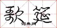 庞中华歌筵行书怎么写
