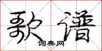 庞中华歌谱行书怎么写