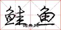 庞中华鲑鱼行书怎么写