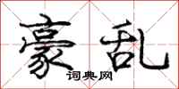 庞中华豪乱行书怎么写