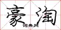 庞中华豪淘行书怎么写