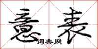 庞中华意表行书怎么写