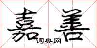 庞中华嘉善行书怎么写