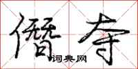 庞中华僭夺行书怎么写