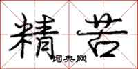 庞中华精苦行书怎么写