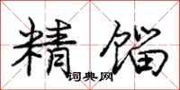 庞中华精馏行书怎么写