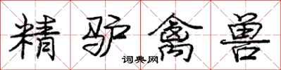 庞中华精驴禽兽行书怎么写