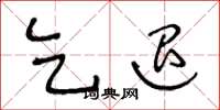 王冬龄乞退草书怎么写