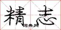 庞中华精志行书怎么写