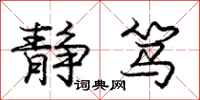 庞中华静笃行书怎么写