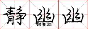 庞中华静幽幽行书怎么写