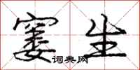 庞中华窭生行书怎么写
